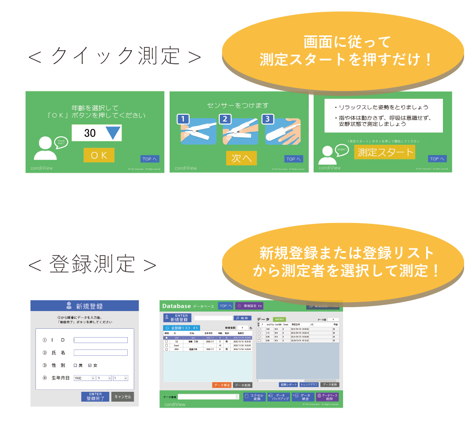自律神経測定器「condiView（コンディビュー）」1.クイック測定測定・画面にしたがって測定スタートを押すだけ！2.登録測定・新規登録または登録リストから測定者を選択して測定！