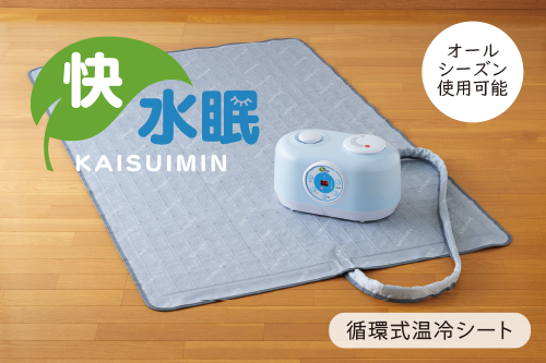 快水眠 オールシーズン使える循環式エコシート
