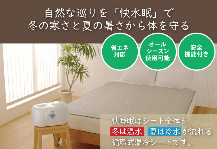 快水眠 オールシーズン使える循環式エコシート